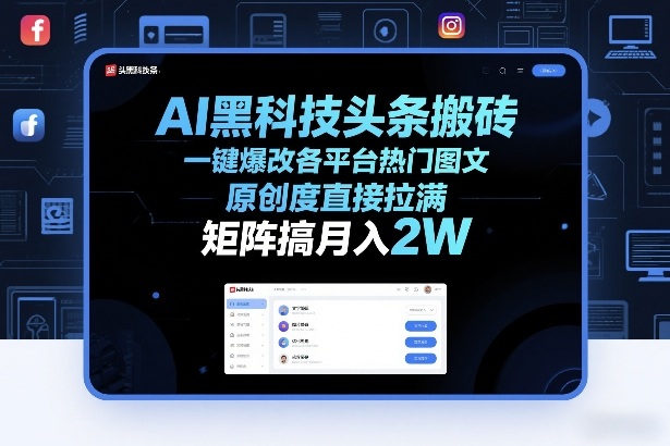 AI黑科技头条搬砖，一键爆改各平台热门图文，原创度直接拉满，矩阵搞月入2W+【揭秘】-hl998
