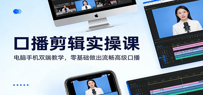 口播剪辑实操课：电脑手机双端教学，零基础做出流畅高级口播-hl998