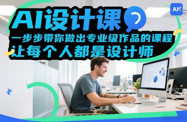 AI设计课，一步步带你做出专业级作品的课程，让每个人都是设计师-hl998