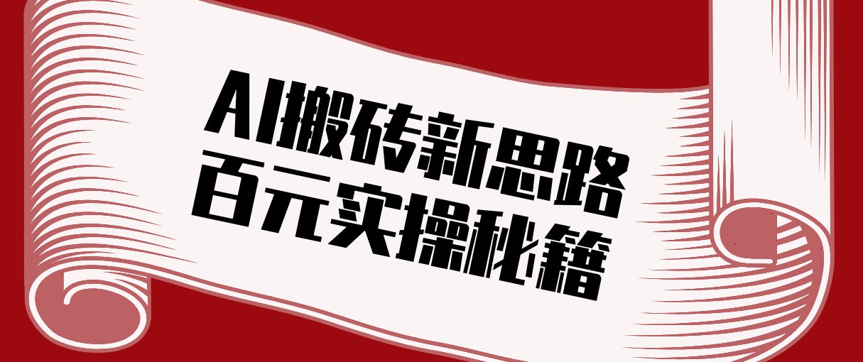 头条AI搬砖新思路！利用AI自动剪辑原创视频，日均收益100+的实操秘籍-hl998