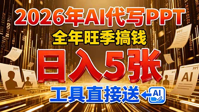 2026用AI代写 PPT，全年旺季搞钱，日入 5张，工具直接送！-hl998