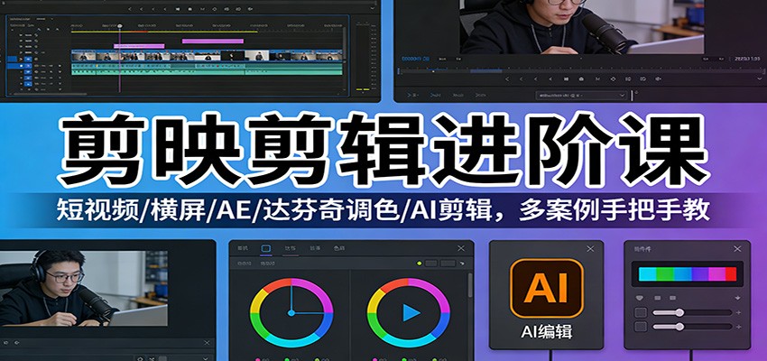 剪映剪辑进阶课：短视频/横屏/AE/达芬奇调色/AI剪辑，多案例手把手教-hl998
