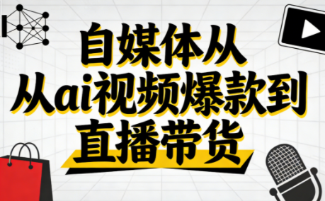 小马·自媒体从ai视频爆款到直播带货-hl998