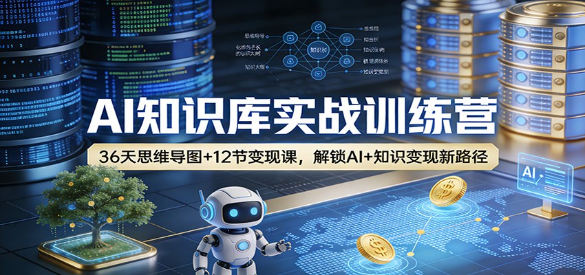AI知识库实战训练营：36天思维导图+12节变现课，解锁AI+知识变现新路径-hl998