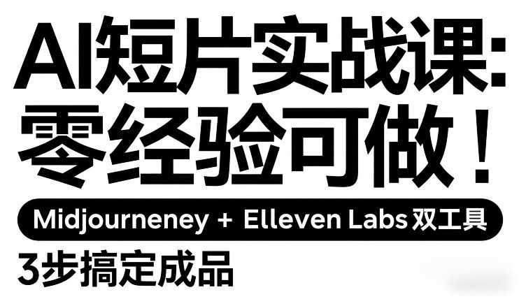 AI短片实战课：零经验可做，Midjourney+ElevenLabs双工具，3步搞定成品-hl998