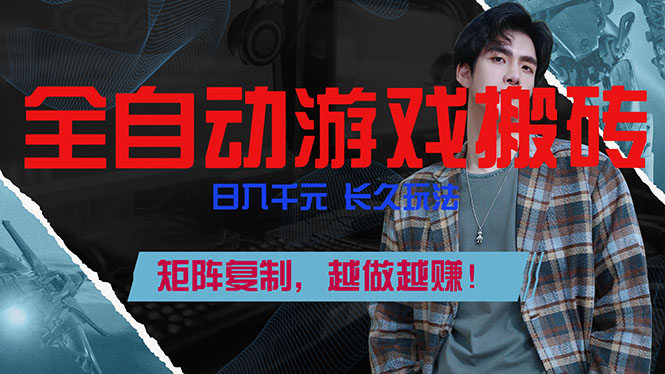 全自动游戏挂机，日入千元，长久玩法，矩阵复制，越做越赚！-hl998