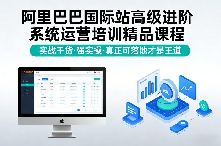 阿里巴巴国际站高级进阶系统运营培训精品课程，实战干货，强实操，真正可落地才是王道-hl998