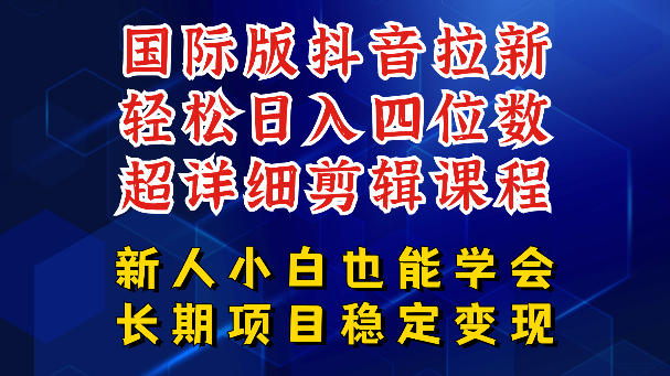 国际版抖音拉新，剪映，醒图，豆包等多玩法教程，长期可做的项目，轻松日入四位数，深度揭秘玩法，干就完了-hl998