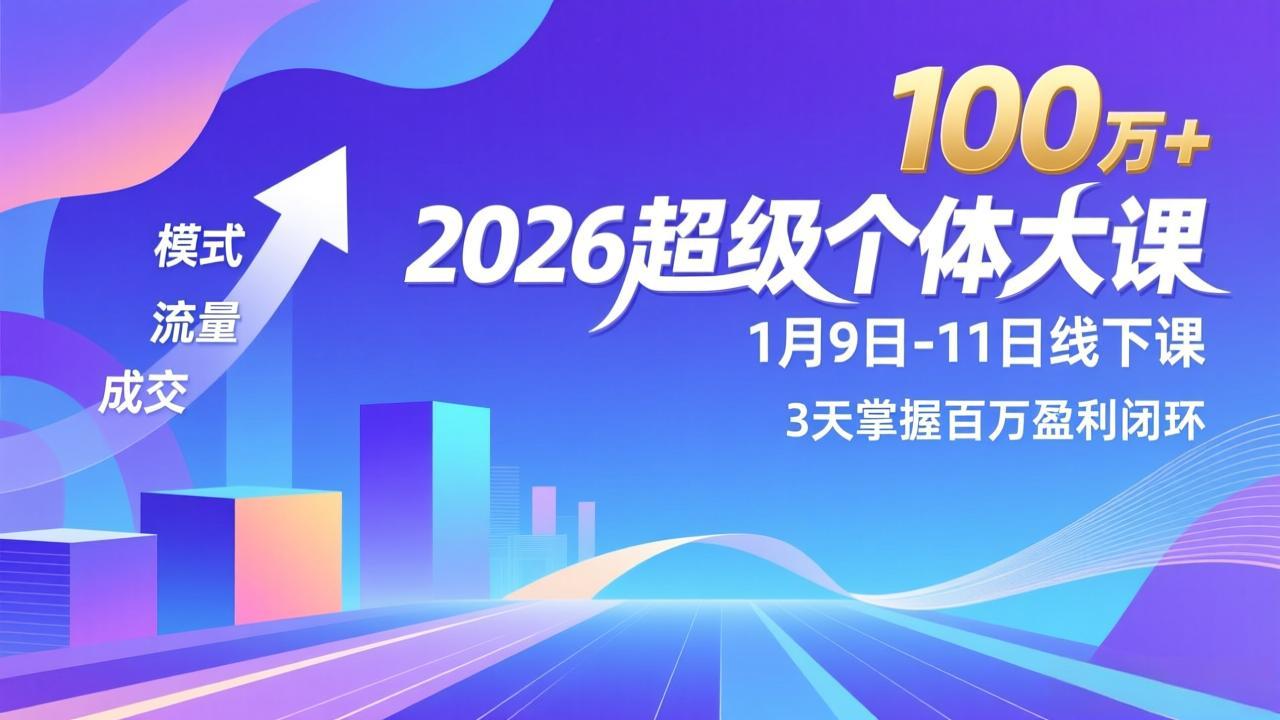2026超级个体大课-1月9日-11日线下课，模式、流量、成交，3天掌握百万盈利闭环，实现年入100万+-hl998