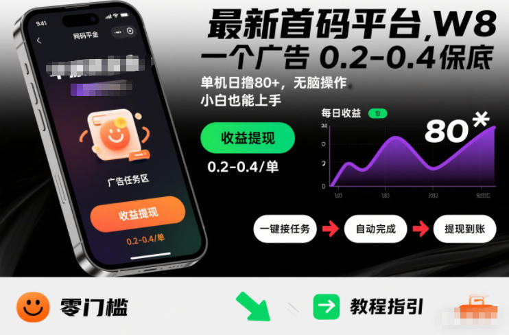 最新首码平台，一个广告 0.2-0.4 保底，单机日撸80+，可矩阵无脑操作，小白也能上手【揭秘】-hl998
