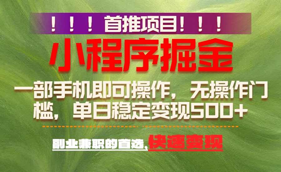 首推项目：一部手机轻松日入500+，简单易上手，长期可做，副业首选-hl998