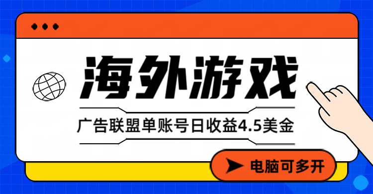 海外游戏广告变现单账号日收益4.5美元+，当天上车当天就可以变现-hl998