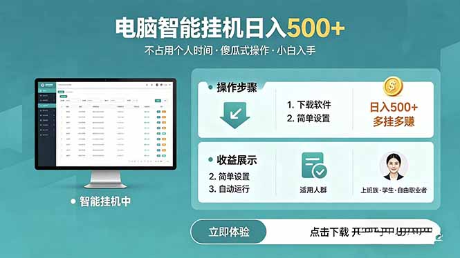 AI全自动挂机项目，电脑端轻松运行，稳定日入500+，零门槛上手-hl998