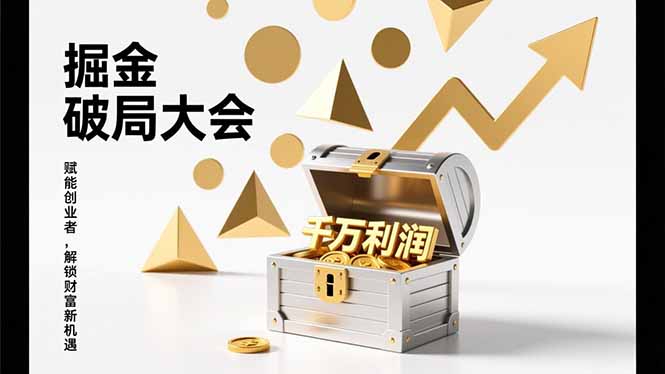2026掘金 破局大会，重构模式、引爆流量、落地执行，掌握千万利润模型，单店年收破千万！-hl998