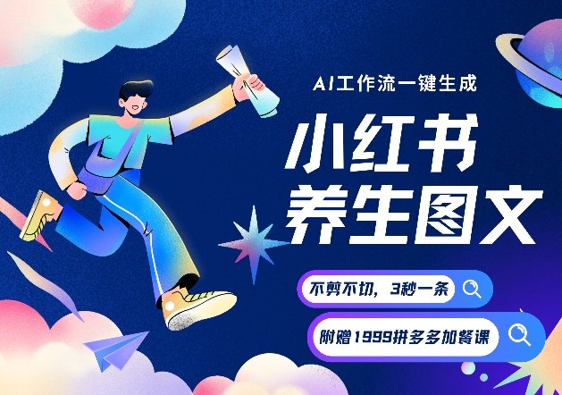 AI一键生成小红书养生图文，一刀不剪无需剪辑，可带书带素材带资料带徒弟，流量财富嘎嘎猛-hl998
