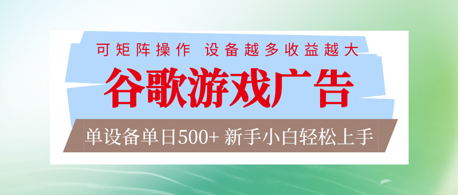 谷歌游戏广告 脚本全自动运行 单设备日入500+ 可矩阵放大，设备越多收益越大-hl998
