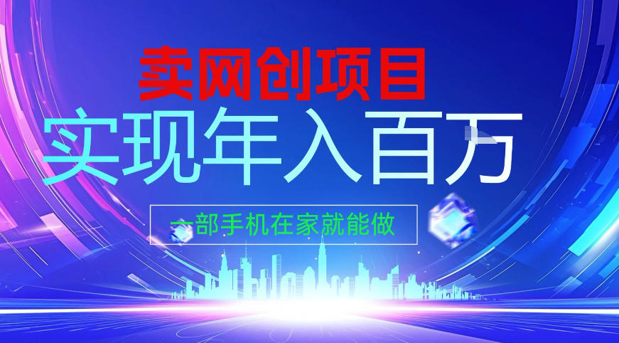 2026年通过“卖项目”实现年入百个W，一部手机在家就能做【揭秘】-hl998
