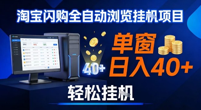 全网独家淘宝闪购采集挂G项目，操作简单无脑，单窗口轻松日入40+，可矩阵多开【揭秘】-hl998