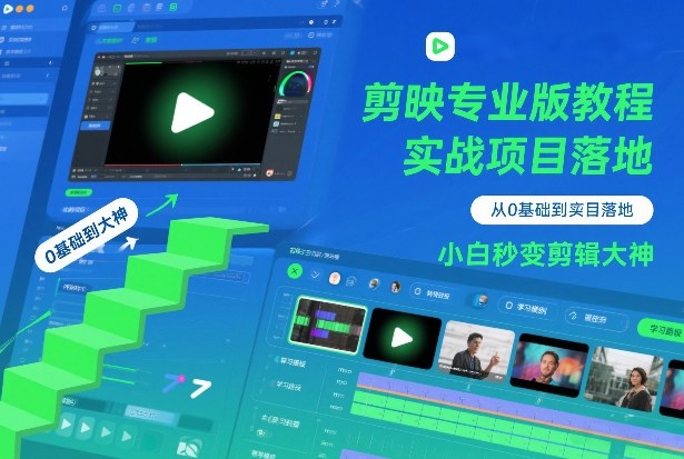剪映专业版教程，从0基础到实战项目落地，小白秒变剪辑大神-hl998