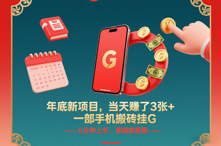 年底新项目，当天賺了3张+，一部手机搬砖挂G，5分钟上手，保姆级教程【揭秘】-hl998