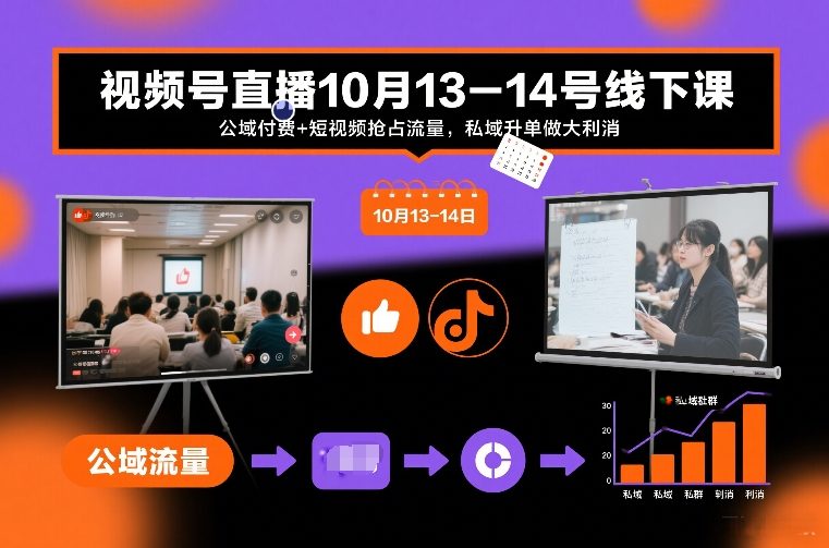 视频号直播10月13-14号线下课，公域付费+短视频抢占流量，私域升单做大利消-hl998