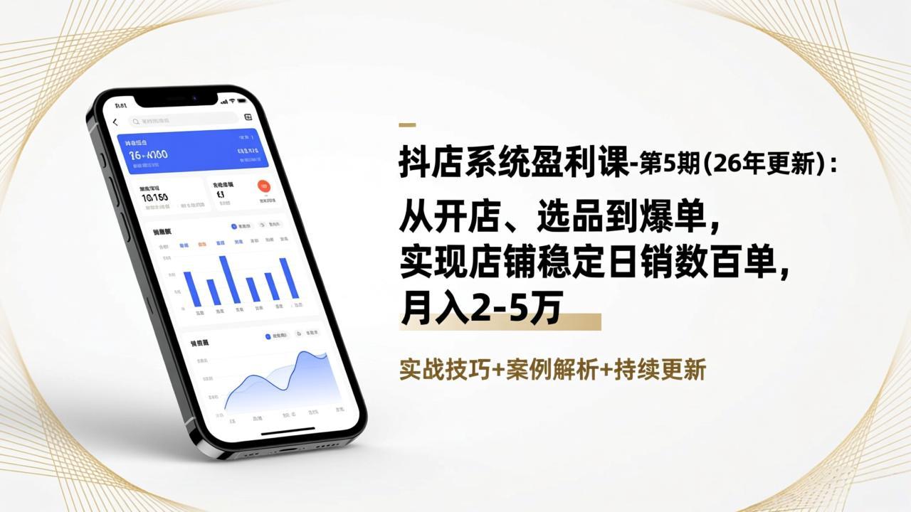抖店系统盈利课-第5期(26年更新-hl998