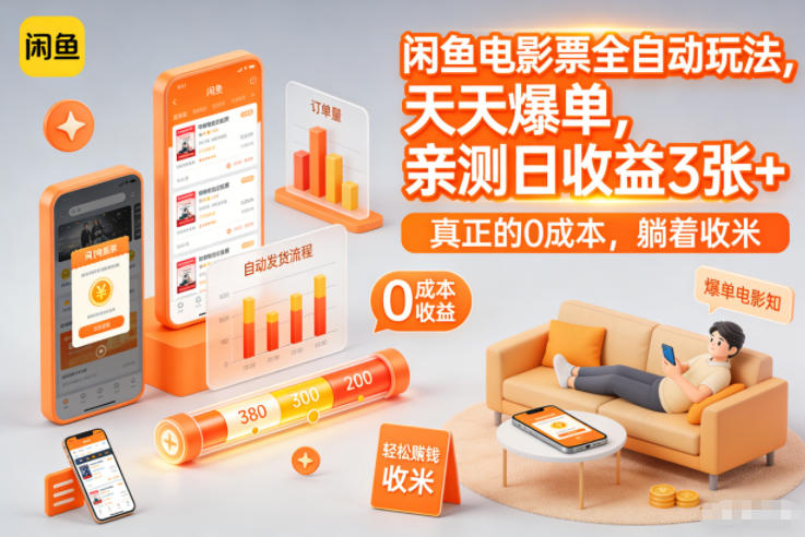 闲鱼电影票全自动玩法，天天爆单，亲测日收益3张+，真正的0成本，躺着收米【揭秘】-hl998
