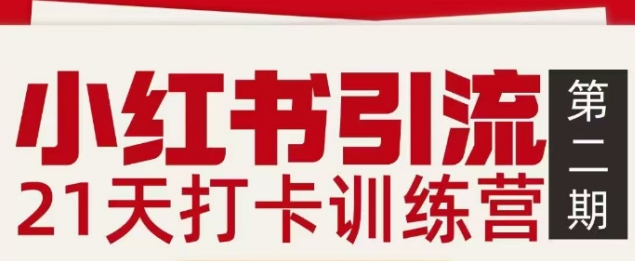 小红书引流21天打卡训练营第二期，助你快速打通小红书私域引流打粉-hl998