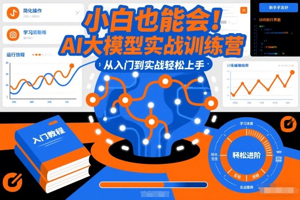 小白也能会！AI大模型实战训练营，从入门到实战轻松上手-hl998