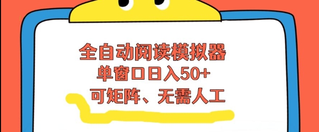 全自动阅读模拟器，单窗口50+靠高效流量获取收益，无需人工，可矩阵操作【揭秘】-hl998