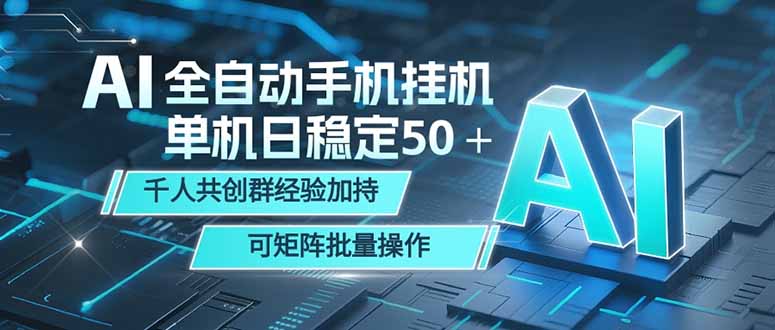 AI全自动手机打金 单机日稳定50＋  千人共创群经验加持 可矩阵批量操作-hl998