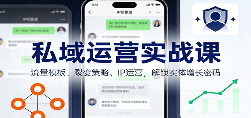 私域运营实战课：流量模板、裂变策略、 IP运营，解锁实体增长密码-hl998
