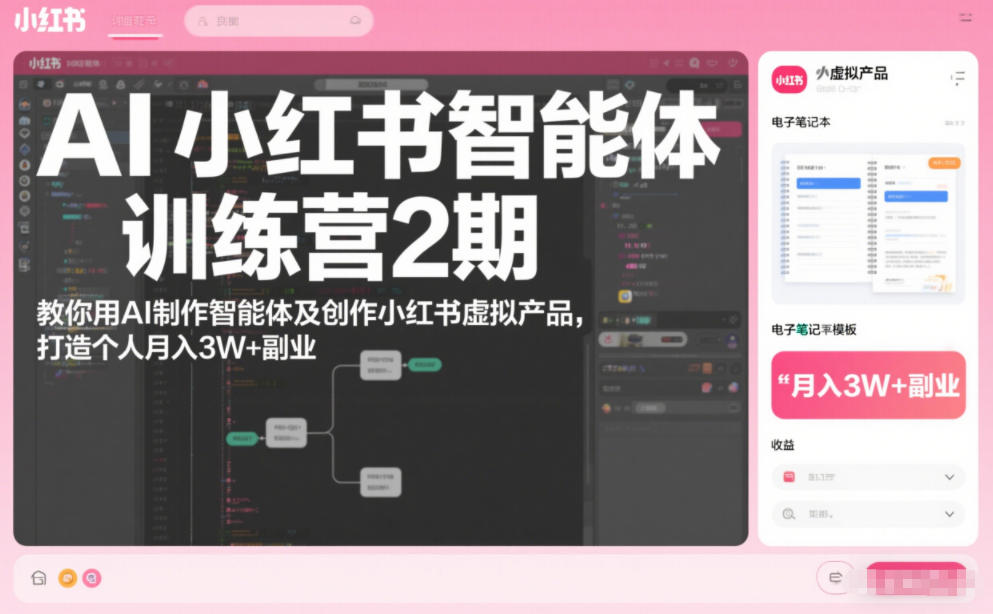 AI小红书智能体训练营2期，教你用AI制作智能体及创作小红书虚拟产品，打造个人月入3W+副业(完结)-hl998