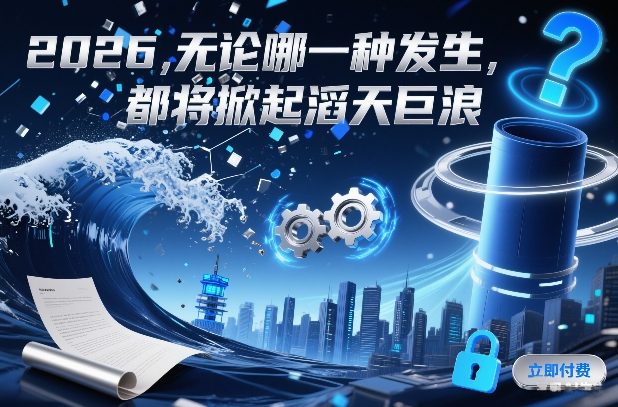 付费文章：2026，无论哪一种发生，都将掀起滔天巨浪-hl998