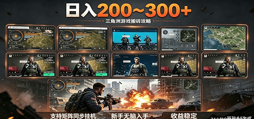 日入200~300+ 三角洲全自动搬砖项目，新手零门槛即可无脑入手-hl998