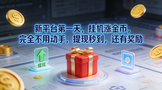 新平台第一天，挂G涨金币，完全不用动手，提现秒到，还有奖励【揭秘】-hl998