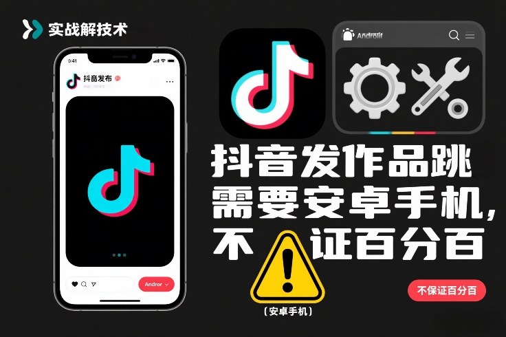 抖音发作品跳SM解决技术，需要安卓手机，不保证百分百-hl998