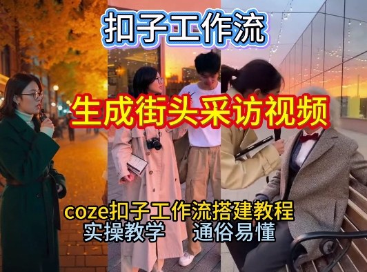 【一键生成街头采访视频工作流】2026保姆级教程来咯！Coze工作流一键搭，街头采访视频直接出片！-hl998