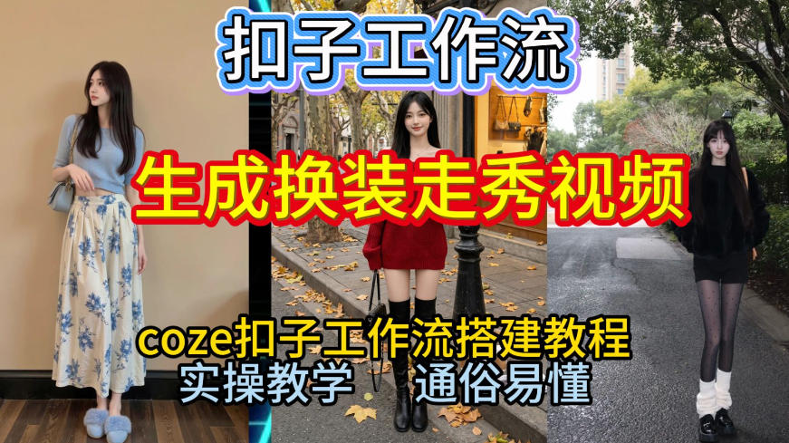 Coze扣子工作流一键生成换装走秀视频，2026保姆级搭建教程来啦，直接生成换装走秀视频全流程-hl998