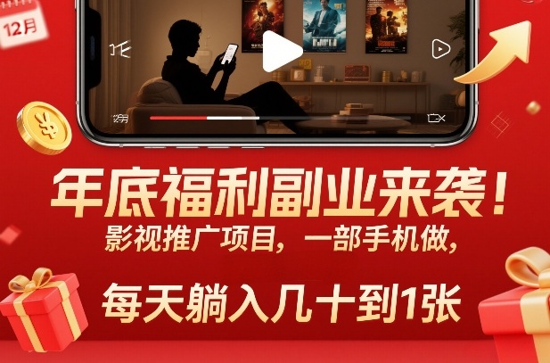 年底福利副业来袭！影视推广项目，一部手机做，每天躺入几十到1张【揭秘】-hl998