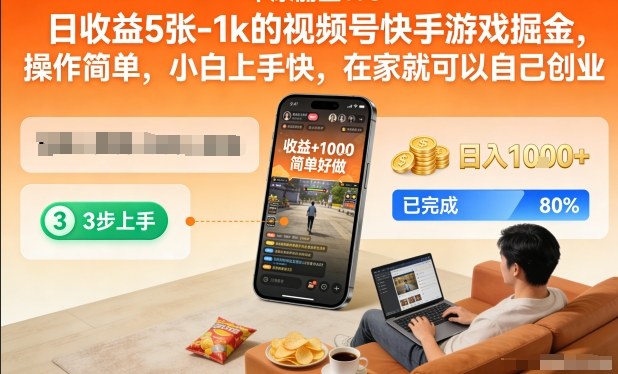日收益5张-1k的视频号快手游戏掘金，操作简单，小白上手快，在家就可以自己创业【揭秘】-hl998