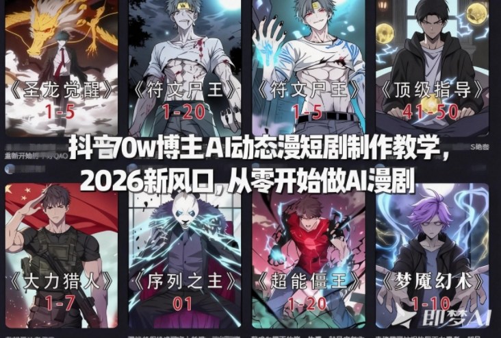 抖音70w博主AI动态漫短剧制作教学，2026新风口，从零开始做AI漫剧，普通人也能月入过W-hl998