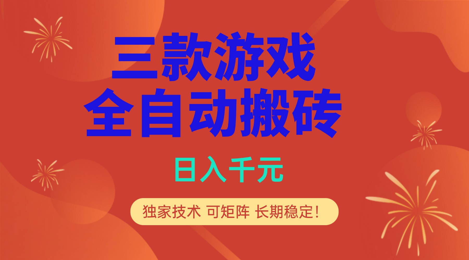 多款游戏搬砖全自动变现项目，日入千元，独家技术，可矩阵，长期稳定！-hl998