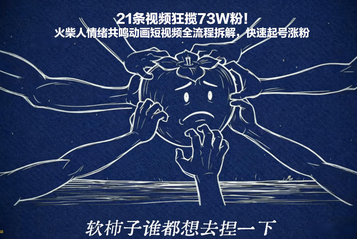21条视频狂揽73W粉！火柴人情绪共鸣动画短视频全流程拆解，快速起号涨粉-hl998