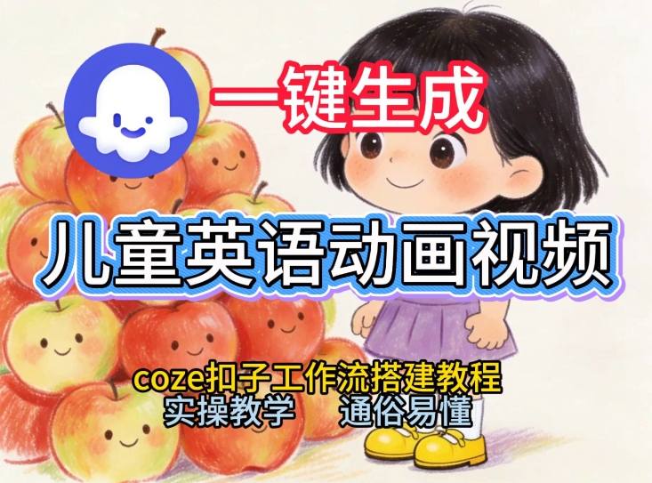 通过Coze工作流，一键生成儿童英语动画视频，从0到1演示搭建过程，实操教学，小白也可以学会-hl998