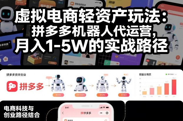 虚拟电商轻资产玩法：拼多多机器人代运营，月入1-5W的实战路径【揭秘】-hl998