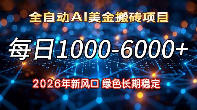 2026年新风口，每日收益1000-6000+绿色长期稳定-hl998