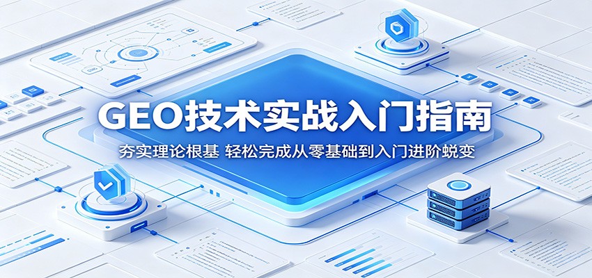 GEO技术实战入门指南：夯实理论根基，轻松完成从零基础到入门进阶蜕变-hl998