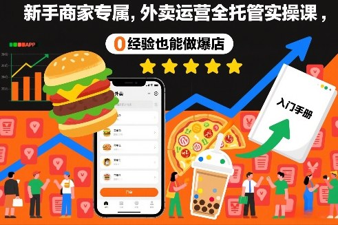 新手商家专属，外卖运营全托管实操课，0经验也能做爆店-hl998