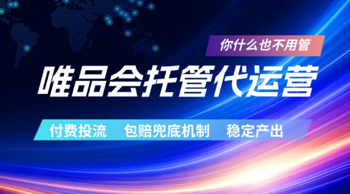 唯品会托管代运营，付费投流玩法，包赔兜底机制，稳定产出【揭秘】-hl998